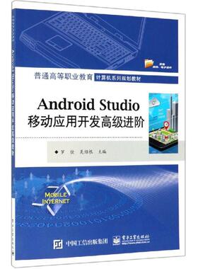 【新华文轩】ANDROID STUDIO移动应用开发高级进阶/罗佳 罗佳 正版书籍 新华书店旗舰店文轩官网 电子工业出版社