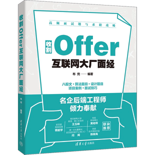 收割Offer 互联网大厂面经 清华大学出版社 正版书籍 新华书店旗舰店文轩官网
