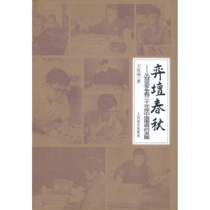 【新华文轩】弈坛春秋——从冠亚军争霸三十年探中国围棋的发展 王汝南 正版书籍 新华书店旗舰店文轩官网 人民体育出版社 书籍/杂志/报纸 体育运动(新) 原图主图