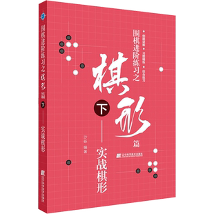 【新华文轩】围棋进阶练习之棋形篇 下——实战棋形 沙砾 正版书籍 新华书店旗舰店文轩官网 辽宁科学技术出版社