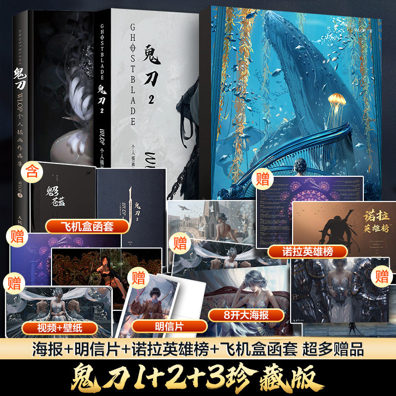 【赠海报+明信片+诺拉英雄榜等】鬼刀123全集3册套装 珍藏版 wlop个人插画作品集 王凌艺术绘画图集绘本书籍 鬼刀画册 画集插画集