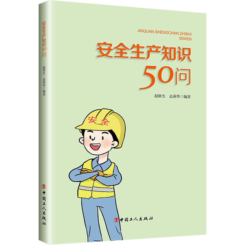 【新华文轩】安全生产知识50问 正版书籍 新华书店旗舰店文轩官网 中国工人出版社 书籍/杂志/报纸 财政法/经济法 原图主图