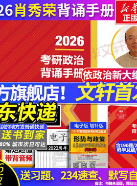 【文轩首发】肖秀荣2026考研政治肖秀荣背诵手册肖四肖八+肖秀荣1000题精讲精练讲真题可搭红宝书考研英语黄皮书张宇2026考研数学