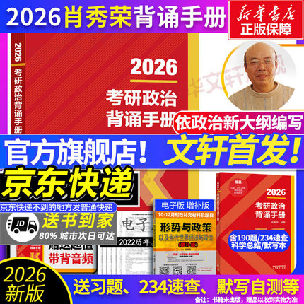 【文轩首发】肖秀荣2026考研政治肖秀荣背诵手册肖四肖八+肖秀荣1000题精讲精练讲真题可搭红宝书考研英语黄皮书张宇2026考研数学