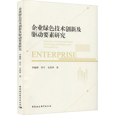 企业绿色技术创新及驱动要素研究 李楠博,季宇,毛伟华 中国社会科学出版社 正版书籍 新华书店旗舰店文轩官网