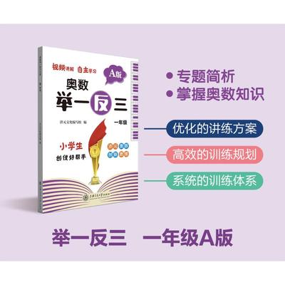 【新华文轩】奥数举一反三A版一年级 济元文化编写组 正版书籍 新华书店旗舰店文轩官网 上海交通大学出版社