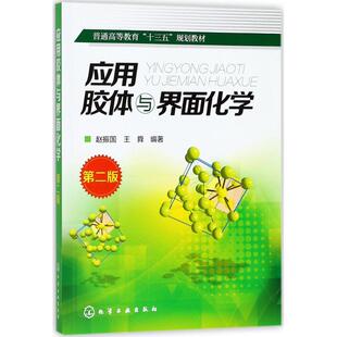 【新华文轩】应用胶体与界面化学 第2版赵振国,王舜 编著 正版书籍 新华书店旗舰店文轩官网 化学工业出版社