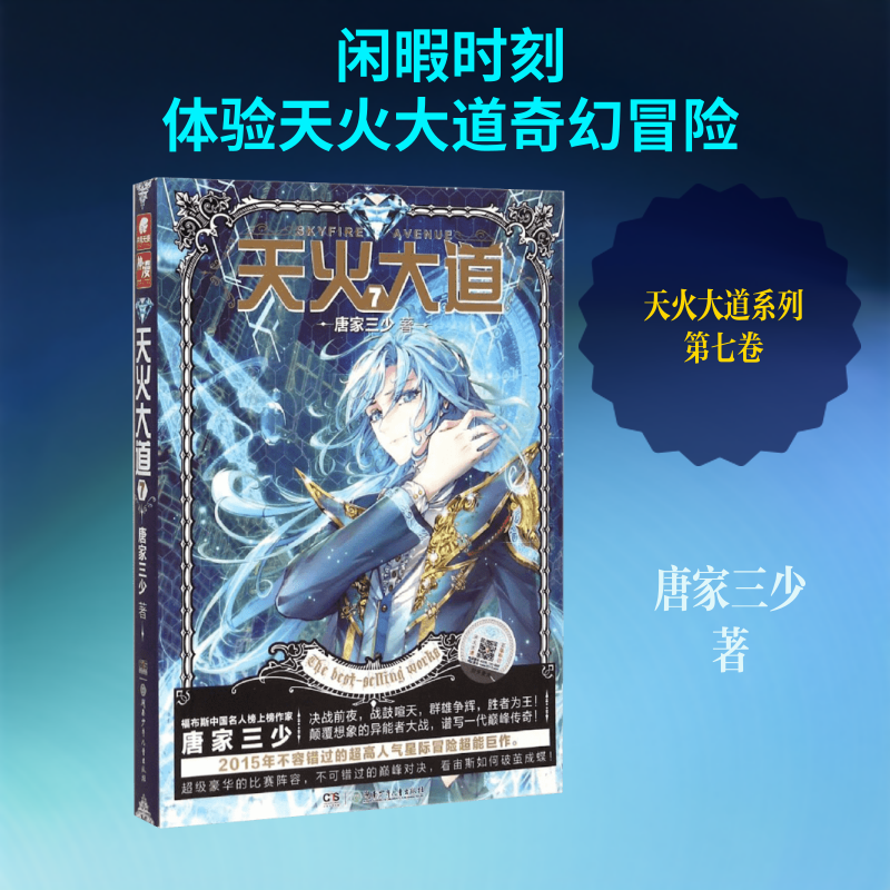 【新华书店】【新华文轩】天火大道 7唐家三少 著 正版书籍小说畅销书 新华书店旗舰店文轩官网 湖南少年儿童出版社