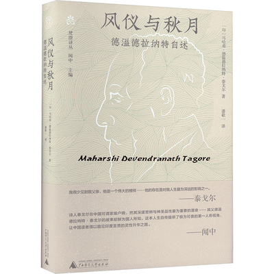 风仪与秋月 德温德拉纳特自述 (印)马哈希·德温德拉纳特·泰戈尔 广西师范大学出版社 正版书籍 新华书店旗舰店文轩官网