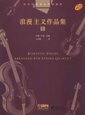 【新华文轩】弦乐四重奏经典名曲库 浪漫主义作品集 1 正版书籍 新华书店旗舰店文轩官网 上海音乐出版社