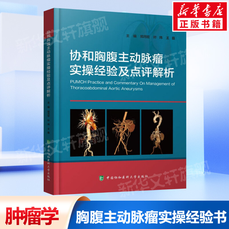 协和胸腹主动脉瘤实操经验及点评解析 介绍TAAA腔内治疗疑难病例的管理 手术方案的设计 中国协和医科大学出版社 新华正版书籍 书籍/杂志/报纸 肿瘤学 原图主图