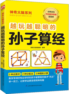 越玩越聪明的孙子算经