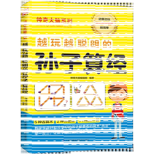 【新华文轩】越玩越聪明的孙子算经 让你算得快、算得准的古老法宝 领略中国传统算术的无穷魅力数学思维逻辑训练小学生奇妙的数学