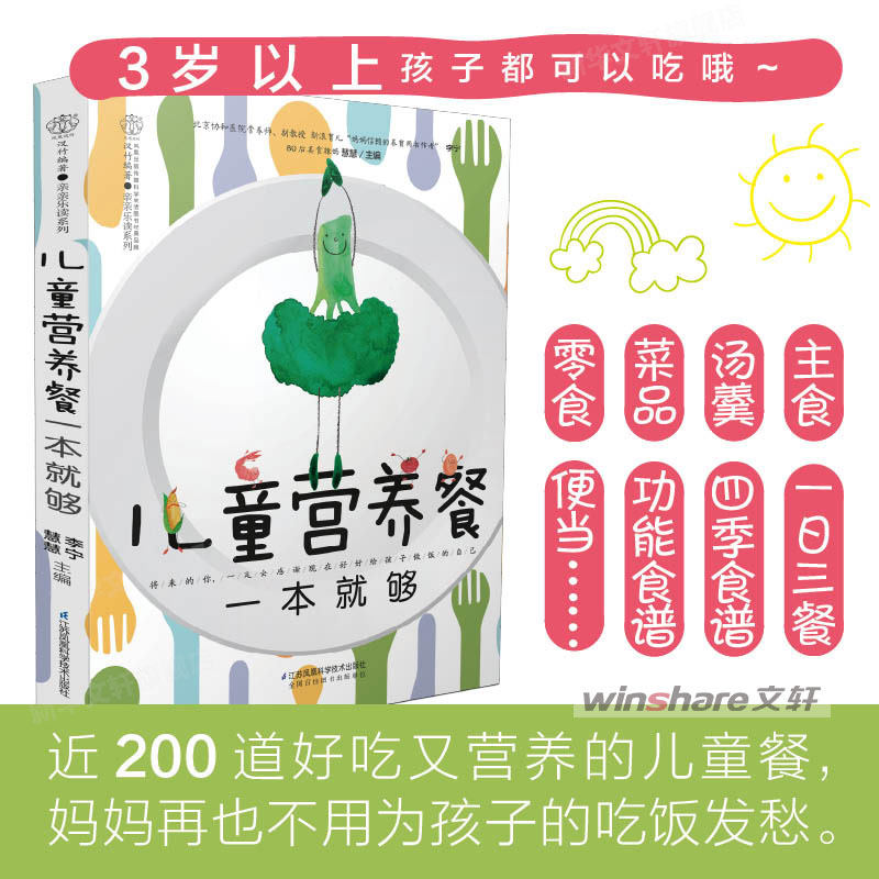 儿童营养餐一本就够 200道好吃营养幼儿童餐宝宝食谱营养儿童健康指南辅食书3-6-12岁早餐食谱长高菜谱大全饮食营养餐食疗宝宝辅食
