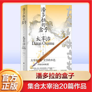 【新华文轩】潘多拉的盒子 太宰治全集集合太宰治津轻疏散期间全部20篇作品 太宰治文学的一抹亮色世界文学日本文学现代小说作品集