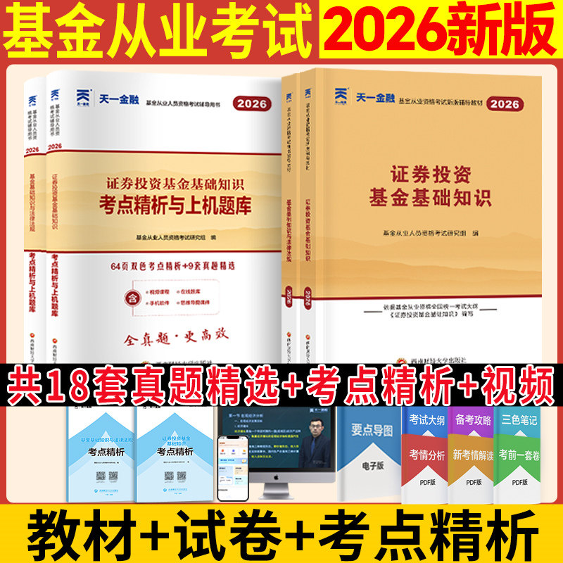 科目一+二【天一金融】2026年基金从业资格考试辅导教材+上机题库历年真题试卷 证券投资基金基础知识+法规法规 可搭基从官方教材