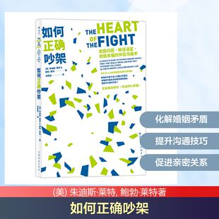 如何正确吵架:发掘问题.解读渴望.创造幸福的伴侣沟通术 (美) 朱迪斯·莱特, 鲍勃·莱特著 四川人民出版社