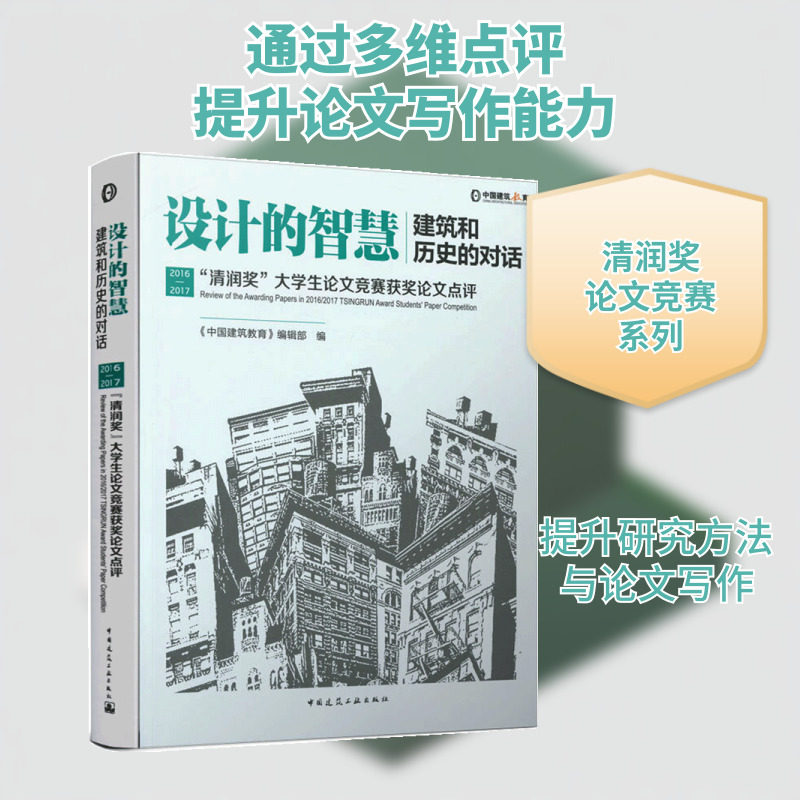 设计的智慧:建筑和历史的对话/2016-2017清润奖大学生论文竞赛获奖论文点评 《中国建筑教育》编辑部