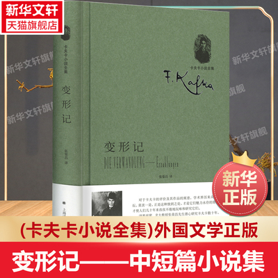 【新华文轩】变形记——中短篇小说集 (奥)卡夫卡 正版书籍小说畅销书 新华书店旗舰店文轩官网 上海译文出版社