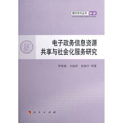 【新华文轩】电子政务信息资源共享与社会化服务研究 罗贤春 等 人民出版社 正版书籍 新华书店旗舰店文轩官网