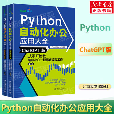 Python自动化办公应用大全(ChatGPT版) 从零开始教编程小白一键搞定烦 Excel Home借助ChatGPT与Python轻松实现办公自动化正版书籍