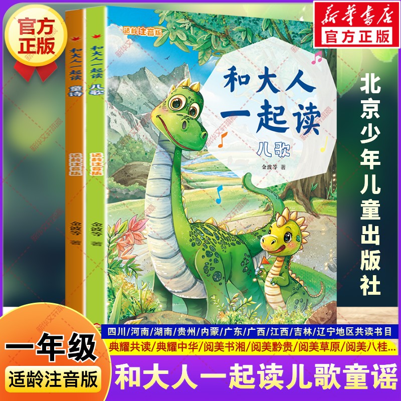 和大人一起读适龄注音版儿歌童谣2册 一年级秋季阅读书目典耀共读阅美书湘中华金波小学生一年级阅读课外书必读北京少年儿童出版社