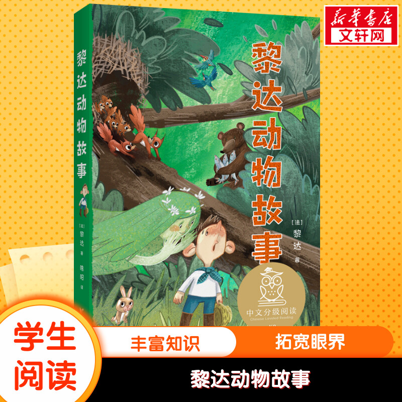 黎达动物故事中文分级阅读二年级6-12岁小学生常读课外书籍二三四五六年级课外书常读经典书目儿童文学读物故事绘本