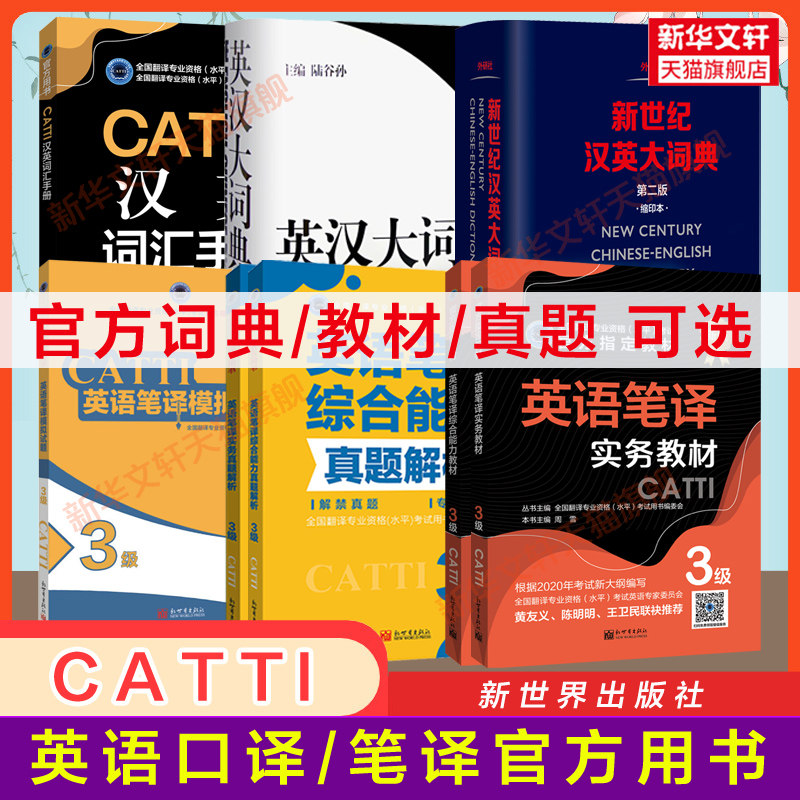 新华书店【官方正版】catti英语口笔译二三级教材实务综合能力真题练习陆谷孙英汉大词典新世纪汉英字典词汇手册 全国翻译资格考试使用感如何?