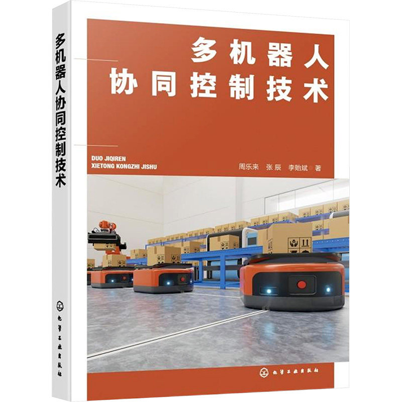 多机器人协同控制技术 周乐来,张辰,李贻斌 正版书籍 新华书店旗舰店文轩官网 化学工业出版社