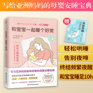 母婴安睡宝典轻松睡足10小时新手妈妈和宝宝好睡眠宝宝育儿睡眠问题改善方法经验正版 和宝宝一起睡个好觉 书籍 赠手册