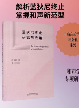 【新华文轩】蓝狄尼终止研究与应用 祁光路 正版书籍 新华书店旗舰店文轩官网 上海音乐学院出版社