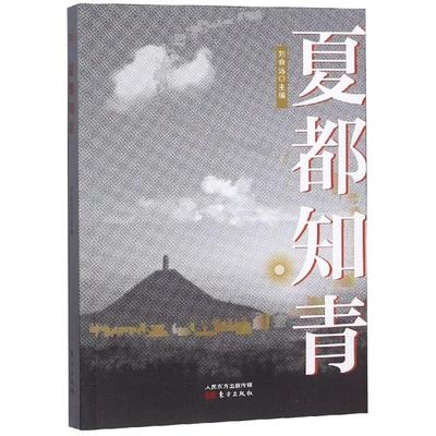 【新华文轩】夏都知青 刘会远 正版书籍小说畅销书 新华书店旗舰店文轩官网 人民东方出版传媒有限公司