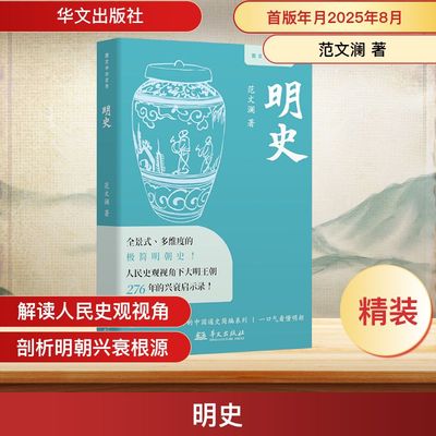 明史(全景式、多维度的极简明朝史，人民史观下276年大明兴衰启示录！) 范文澜 著 华文出版社 正版书籍 新华书店旗舰店文轩官网