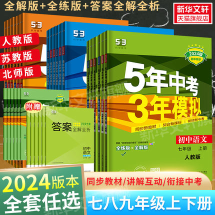 24新版五年中考三年模拟七年级下册八九年级上册数学语文英语生物物理化学政治历史地理全套人教版五三5年中考3年模拟初中53必刷题