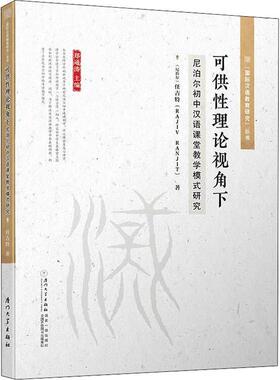 【新华文轩】可供性理论视角下尼泊尔初中汉语课堂教学模式研究 (尼泊尔)任吉特(Rajiv Ranjit) 正版书籍 新华书店旗舰店文轩官网