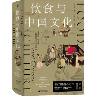 饮食与中国文化 王仁湘 正版书籍 新华书店旗舰店文轩官网 广西师范大学出版社