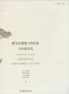 跨文化视角下的北美与中国文化 Yvonne Li Walls 高等教育出版社 中英文版正版书籍 新华书店旗舰店文轩官网