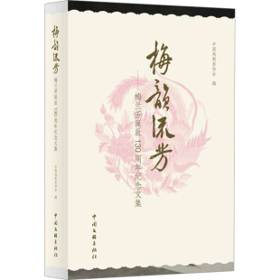 正版 梅韵流芳——梅兰芳诞辰130周年纪念文集 书籍 新华书店旗舰店文轩官网 社 中国文联出版 新华文轩