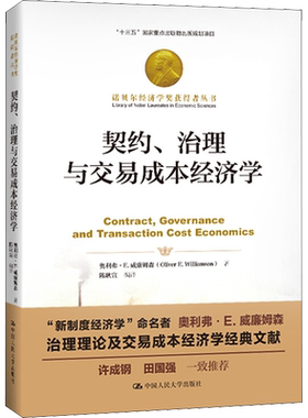 契约、治理与交易成本经济学 (美)奥利弗·E.威廉姆森(Oliver E.Williamson) 中国人民大学出版社