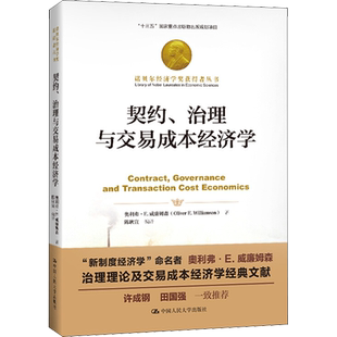 契约、治理与交易成本经济学 (美)奥利弗·E.威廉姆森(Oliver E.Williamson) 中国人民大学出版社