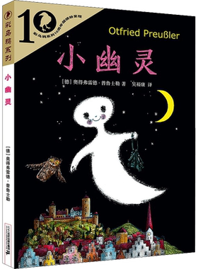 【新华文轩】小幽灵 奥得弗雷德·普鲁士勒著彩乌鸦世界文库系列外国儿童文学小说成长故事书读物小学生三四五六年级课外阅读书籍