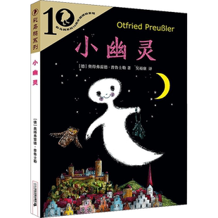 【新华文轩】小幽灵 奥得弗雷德·普鲁士勒著彩乌鸦世界文库系列外国儿童文学小说成长故事书读物小学生三四五六年级课外阅读书籍