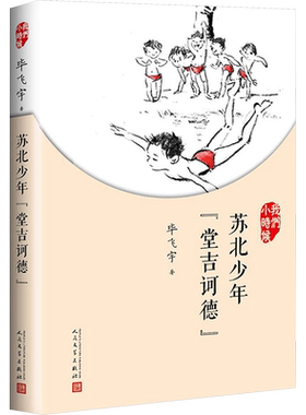 苏北少年堂吉诃德 毕飞宇 我们小时候系列 中国文学散文随笔 适合家长与孩子共读的名家美文人民文学出版社