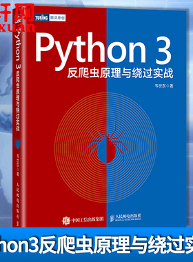 【新华书店直营】Python3反爬虫原理与绕过实战韦世东著崔庆才推荐网络爬虫对抗编程数据分析书籍javascript前端web开发页面渲染