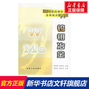 钨钼冶金/稀有金属冶金与材料工程丛书 张启修 正版书籍 新华书店旗舰店文轩官网 冶金工业出版社