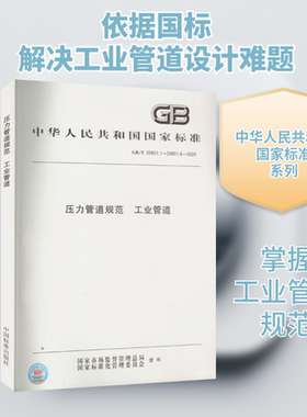 压力管道规范 工业管道 GB/T 20801.1~20801.6-2020 正版书籍 新华书店旗舰店文轩官网 中国标准出版社