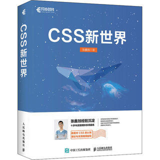 【新华文轩】CSS新世界 张鑫旭 正版书籍 新华书店旗舰店文轩官网 人民邮电出版社