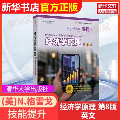 【官方正版】经济学原理 第8版 英文清华大学出版社(美)N.格雷戈里·曼昆(N.Gregory Mankiw) 著 著大学教材9787302689195教材练习