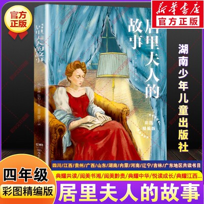 居里夫人的故事四年级课外书籍必推荐四川典耀共读河南广西中华江西贵州阅美黔贵书湘草原粤韵书香山东悦读成长湖南少年儿童出版社