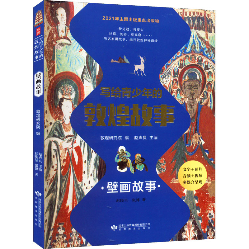 【新华文轩】写给青少年的敦煌故事 壁画故事 赵晓星,张博 正版书籍 新华书店旗舰店文轩官网 甘肃教育出版社